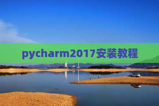 pycharm2017安装教程 pycharm2017安装教程
